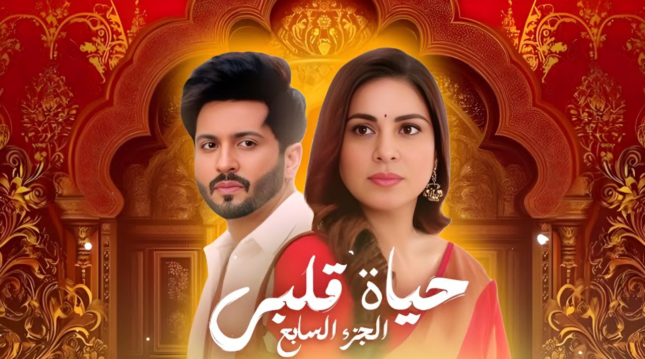 مسلسل حياة قلبي الموسم السابع مدبلج