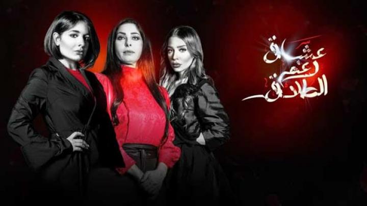 مسلسل عشاق رغم الطلاق الحلقة 21 الحادية والعشرون