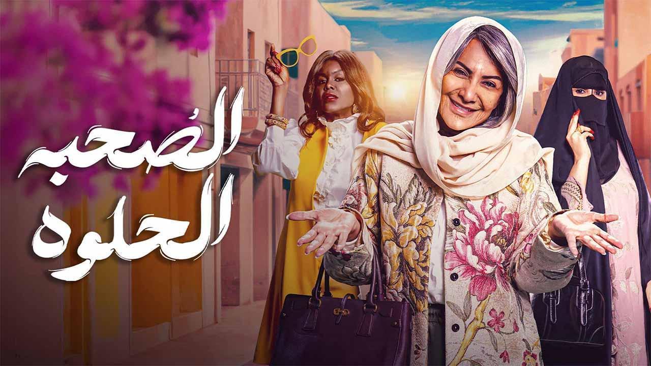 مسلسل الصحبة الحلوة الحلقة 5 الخامسة