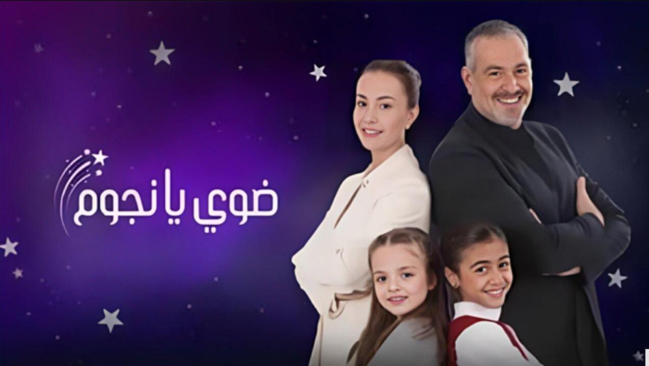 مسلسل ضوي يا نجوم الحلقة 6 السادسة
