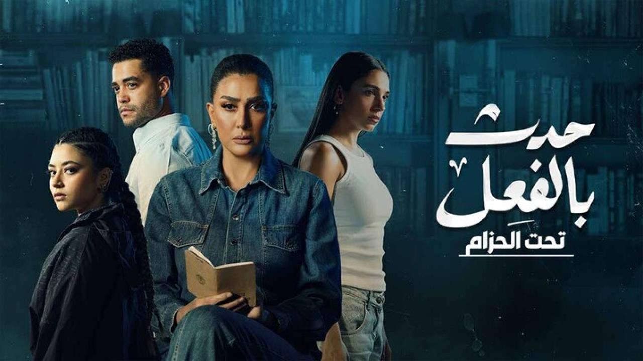 مسلسل حدث بالفعل : تحت الحزام الحلقة 2 الثانية