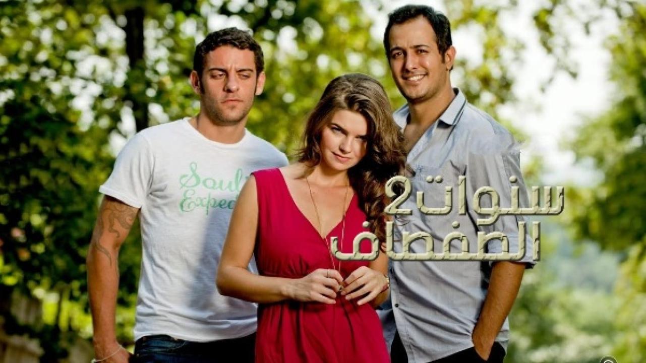 مسلسل سنوات الصفصاف الموسم الثانى الحلقة 29 مدبلجة
