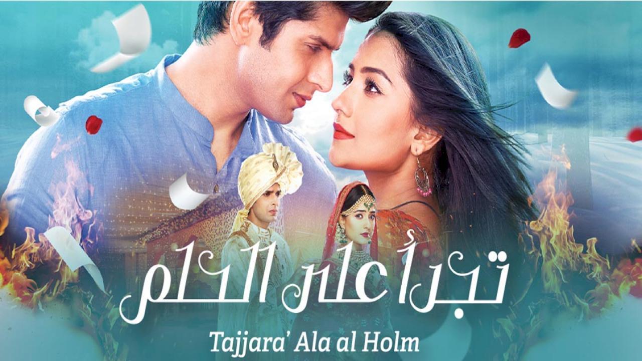 مسلسل تجرأ على الحلم الحلقة 30 الثلاثون مدبلجة