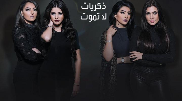 مسلسل ذكريات لا تموت الحلقة 3 اون لاين