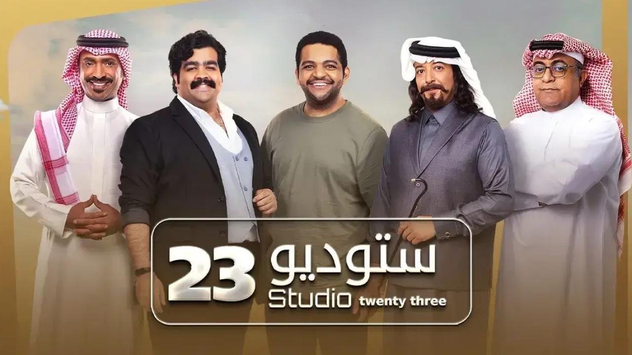 مسلسل ستوديو 23 الحلقة 30 الثلاثون والاخيرة