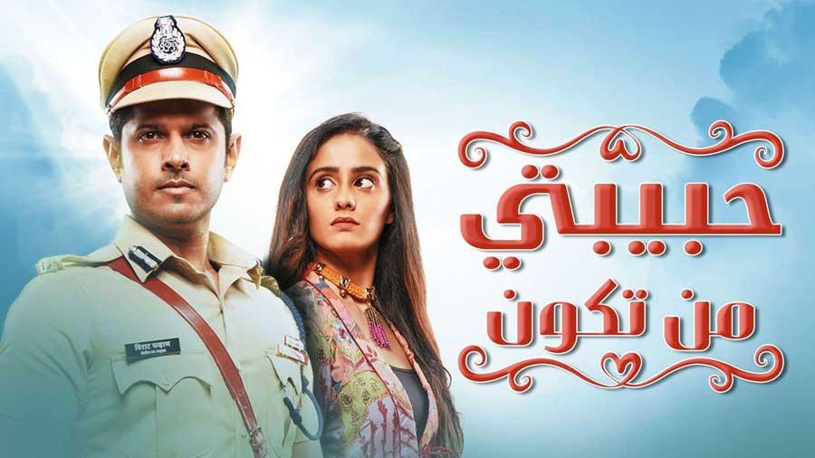مسلسل حبيبتي من تكون الحلقة 130 مدبلجة