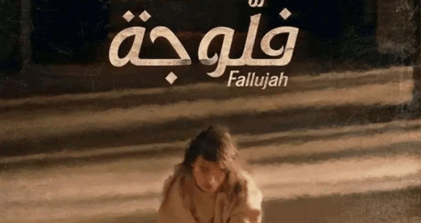 مسلسل فلوجة الحلقة 2 الثانية