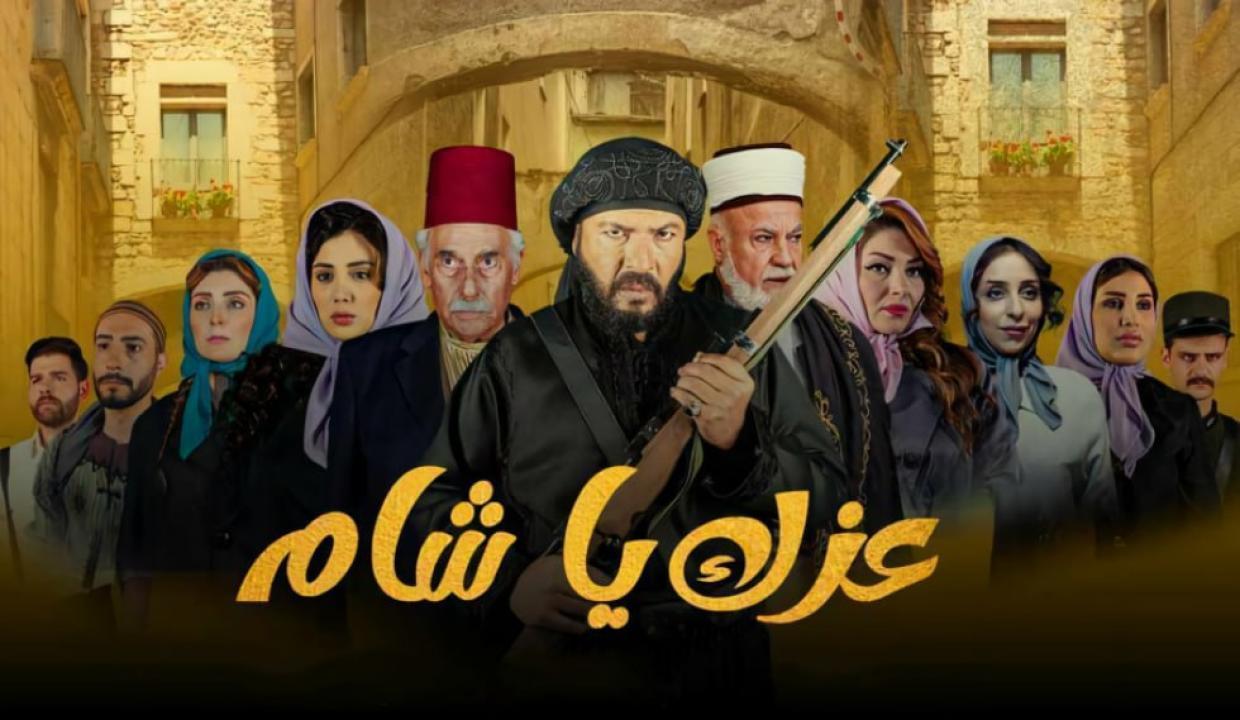 مسلسل عزك يا شام الحلقة 7 السابعة