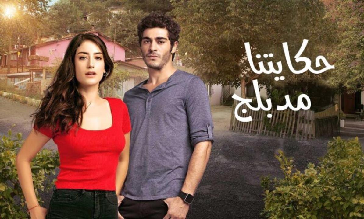 مسلسل حكايتنا الموسم الثانى الحلقة 24 مدبلجة