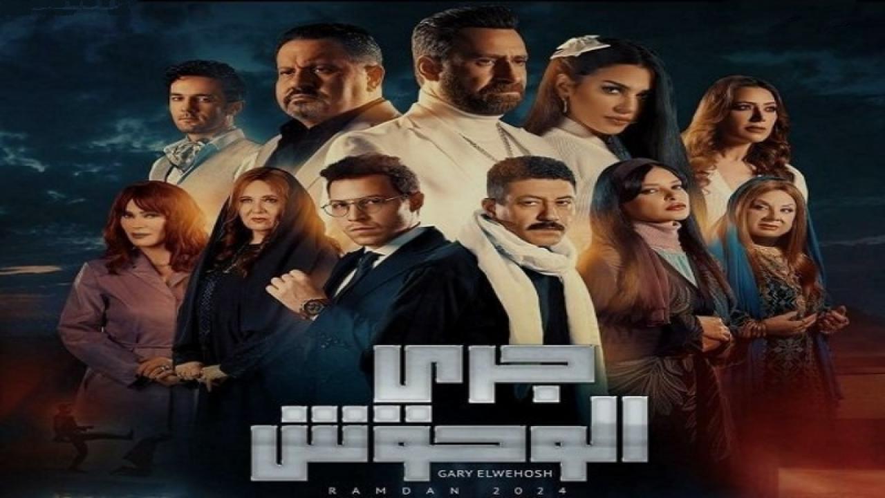 مسلسل جري الوحوش الحلقة 30 الثلاثون والاخيرة