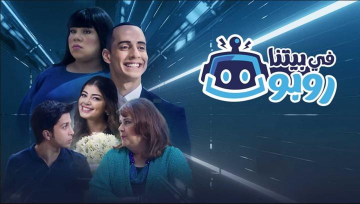 مسلسل في بيتنا روبوت الحلقة 6 السادسة HD