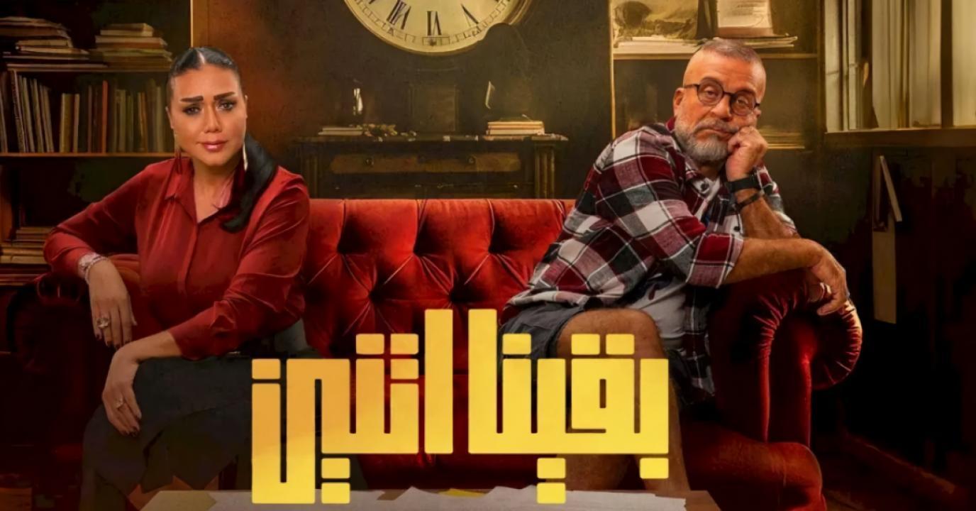 مسلسل بقينا اتنين الحلقة 14 الرابعة عشر