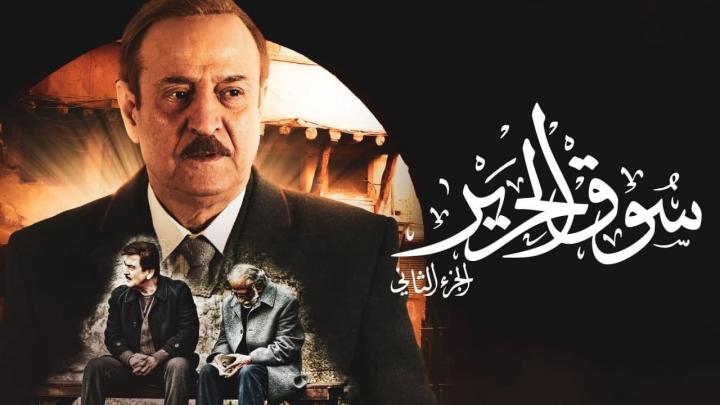 مسلسل سوق الحرير الجزء الثاني الحلقة 7 السابعة HD