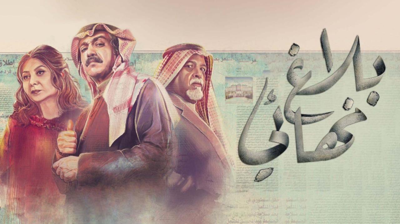 مسلسل بلاغ نهائي الحلقة 30 الثلاثون والاخيرة