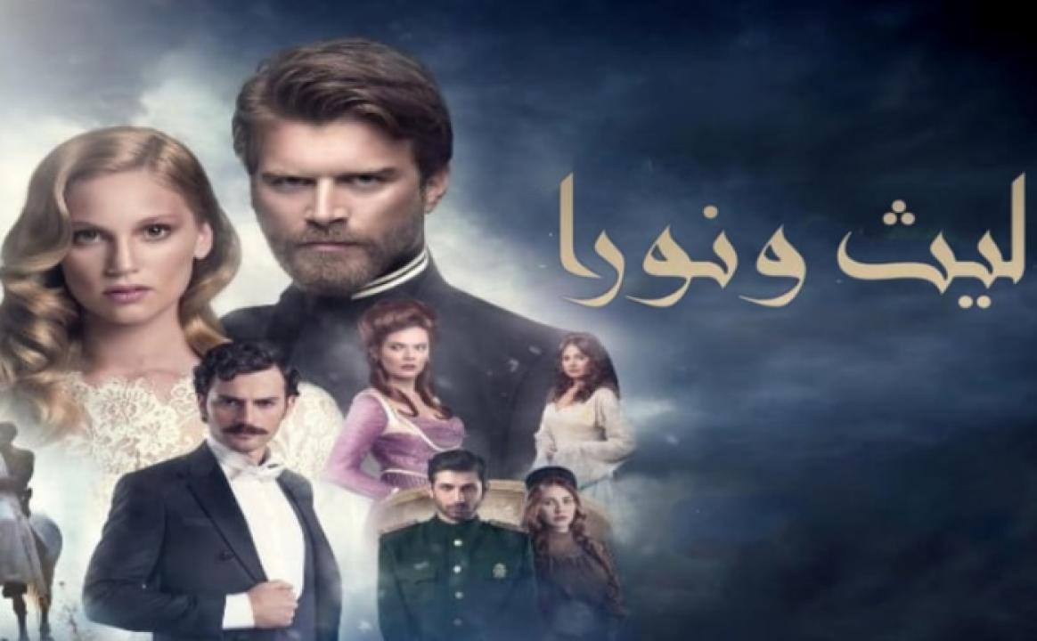 مسلسل ليث ونورا الموسم الاول الحلقة 5 مدبلجة