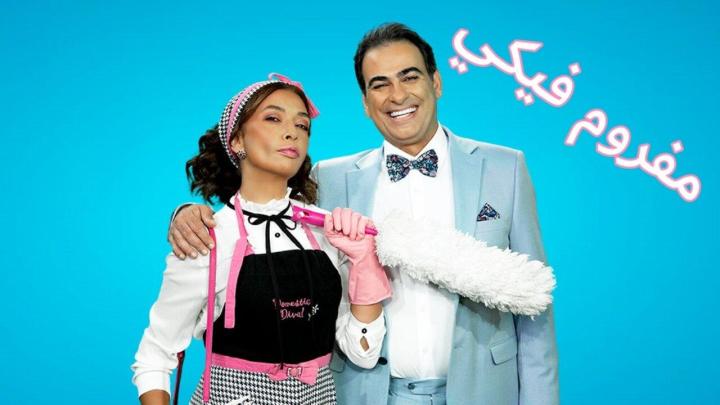 مسلسل مفروم فيكي الحلقة 1 الاولى