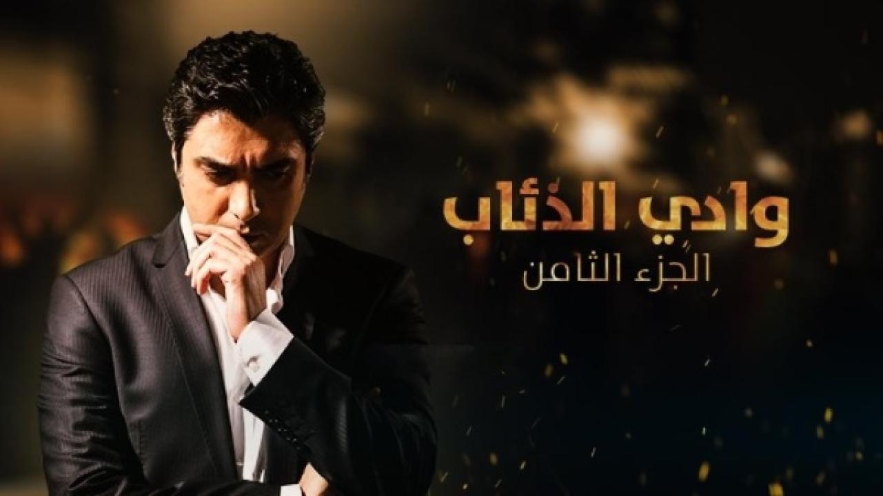 مسلسل وادي الذئاب الموسم الثامن الحلقة 10 مدبلجة