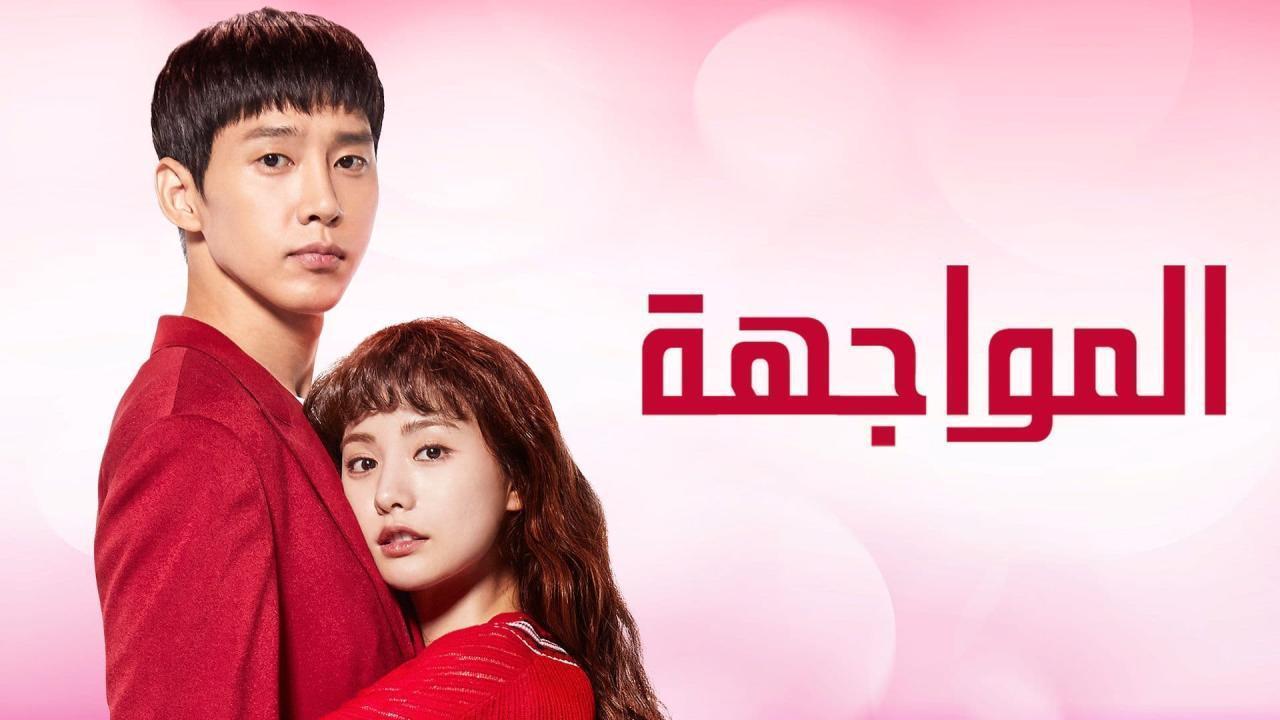 مسلسل المواجهة الحلقة 25 الخامسة والعشرون مترجمة والاخيرة