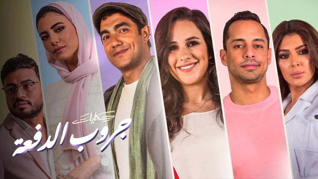مسلسل جروب الدفعة الحلقة 3 الثالثة