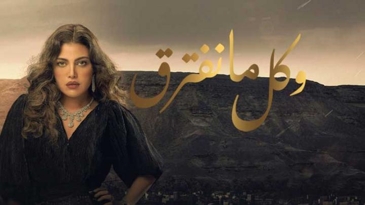 مسلسل وكل ما نفترق الحلقة 8 الثامنة HD