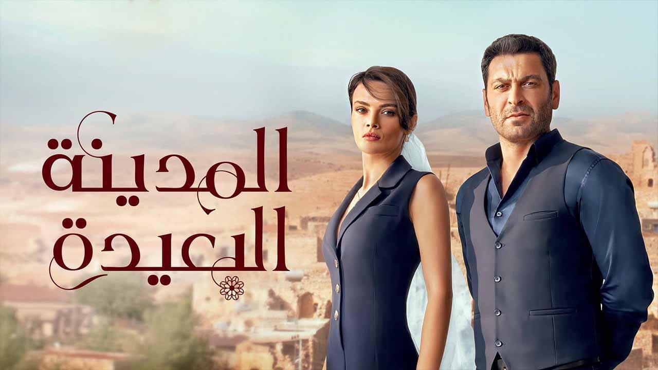 مسلسل المدينة البعيدة الحلقة 176 مدبلجة