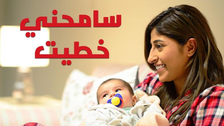 مسلسل سامحني خطيت الحلقة 6 كاملة