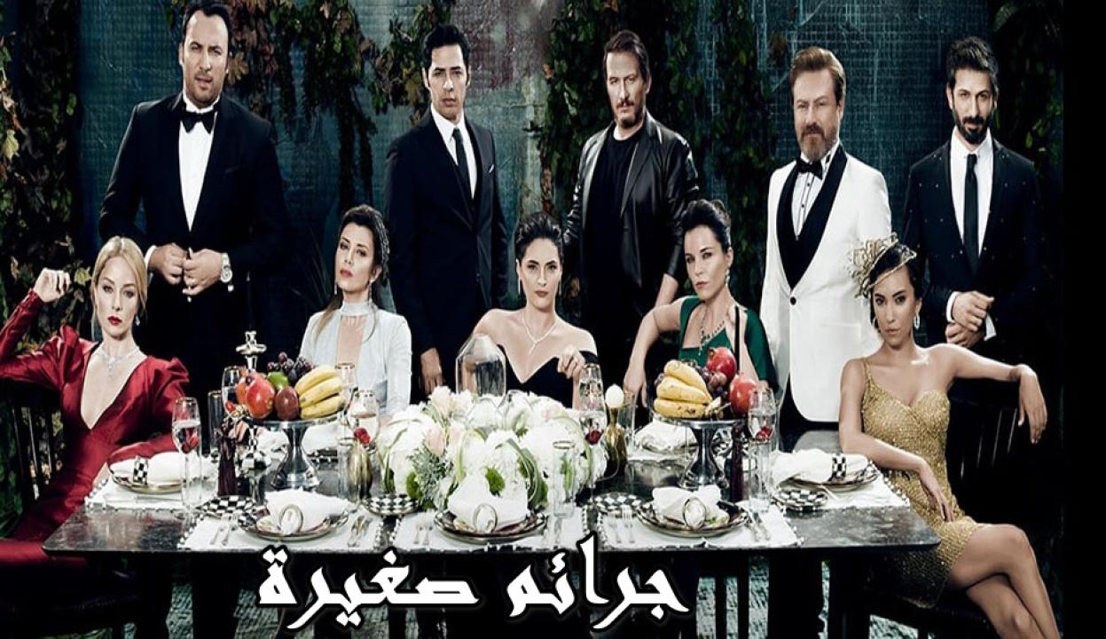 مسلسل جرائم صغيرة الموسم الثاني الحلقة 24 مدبلجة