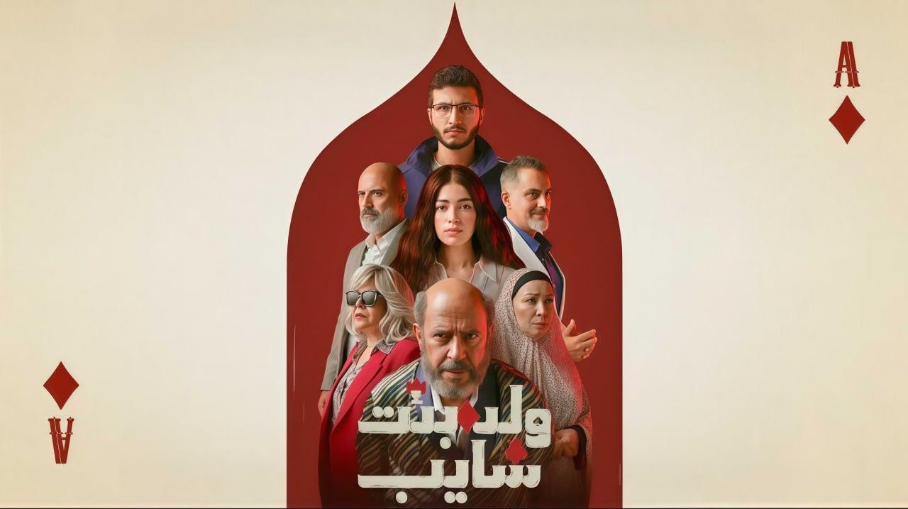 مسلسل ولد وبنت وشايب الحلقة 1 الاولى