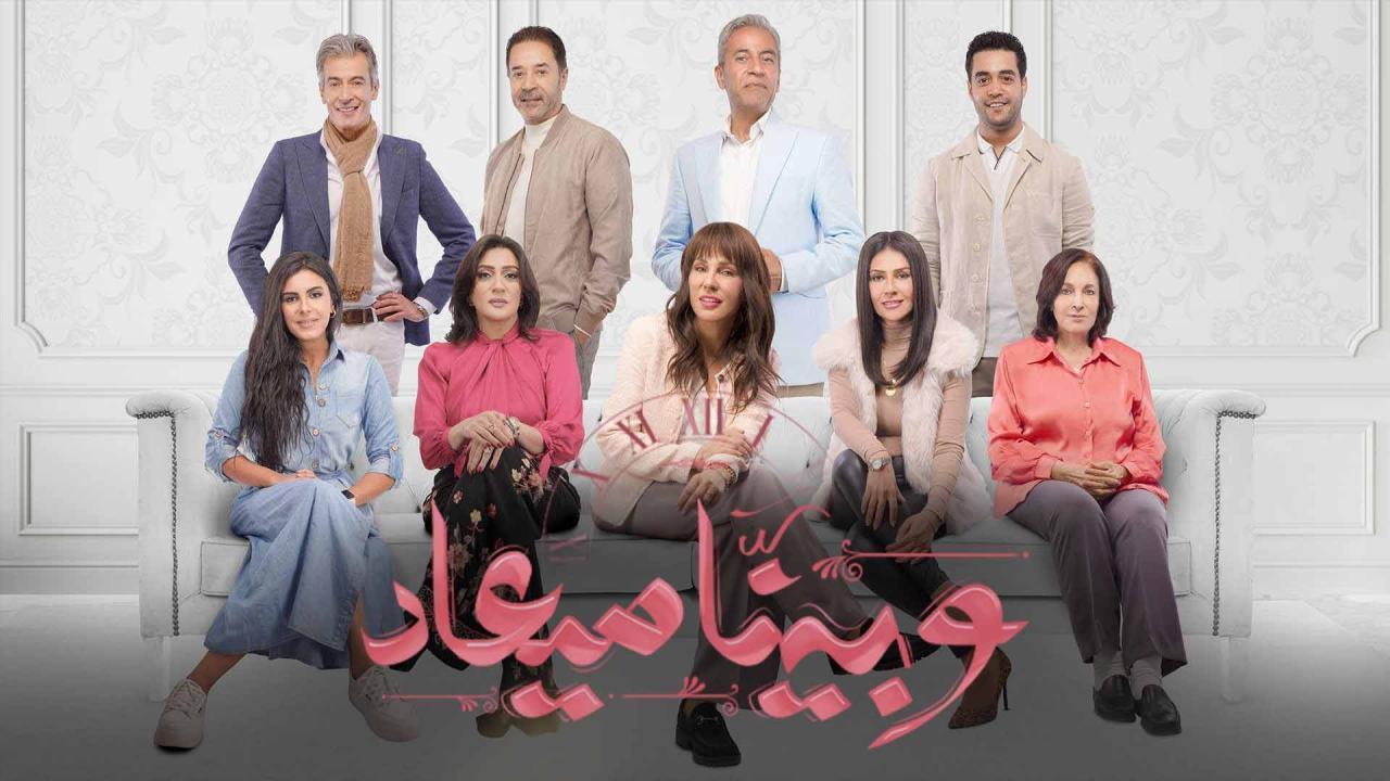 مسلسل وبينا ميعاد 2 الحلقة 19 التاسعة عشر