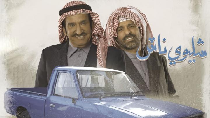 مسلسل شليوي ناش الحلقة 29 التاسعة والعشرون HD