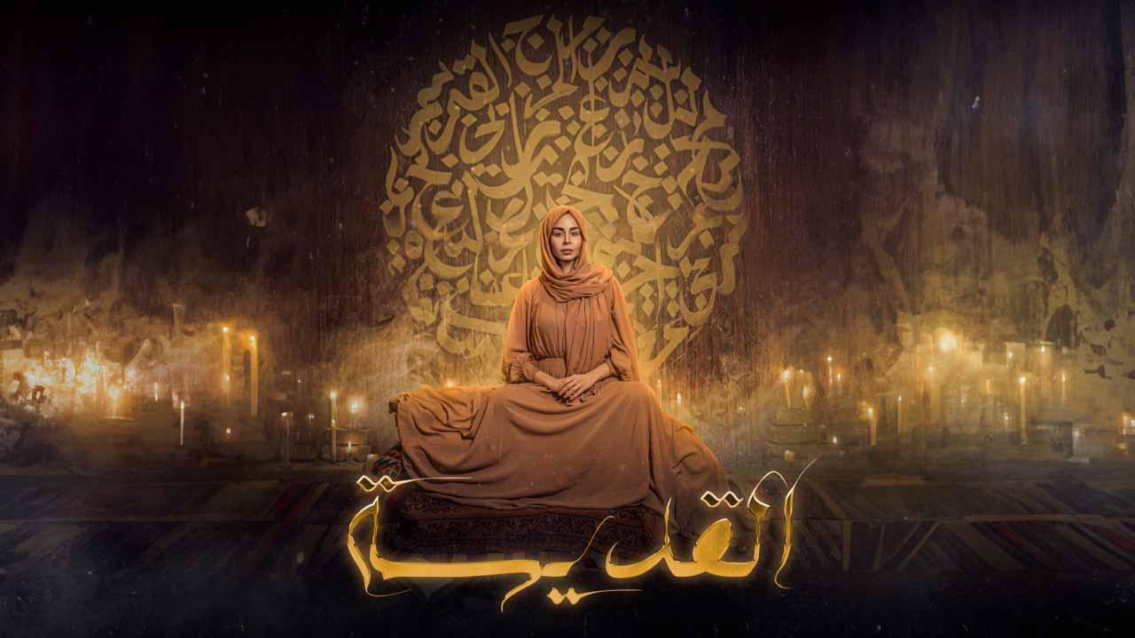 مسلسل  القديسة الحلقة 7 السابعة