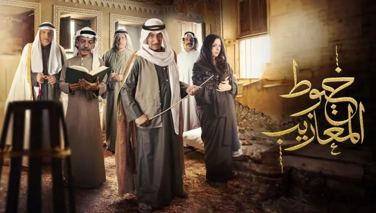 مسلسل خيوط المعازيب