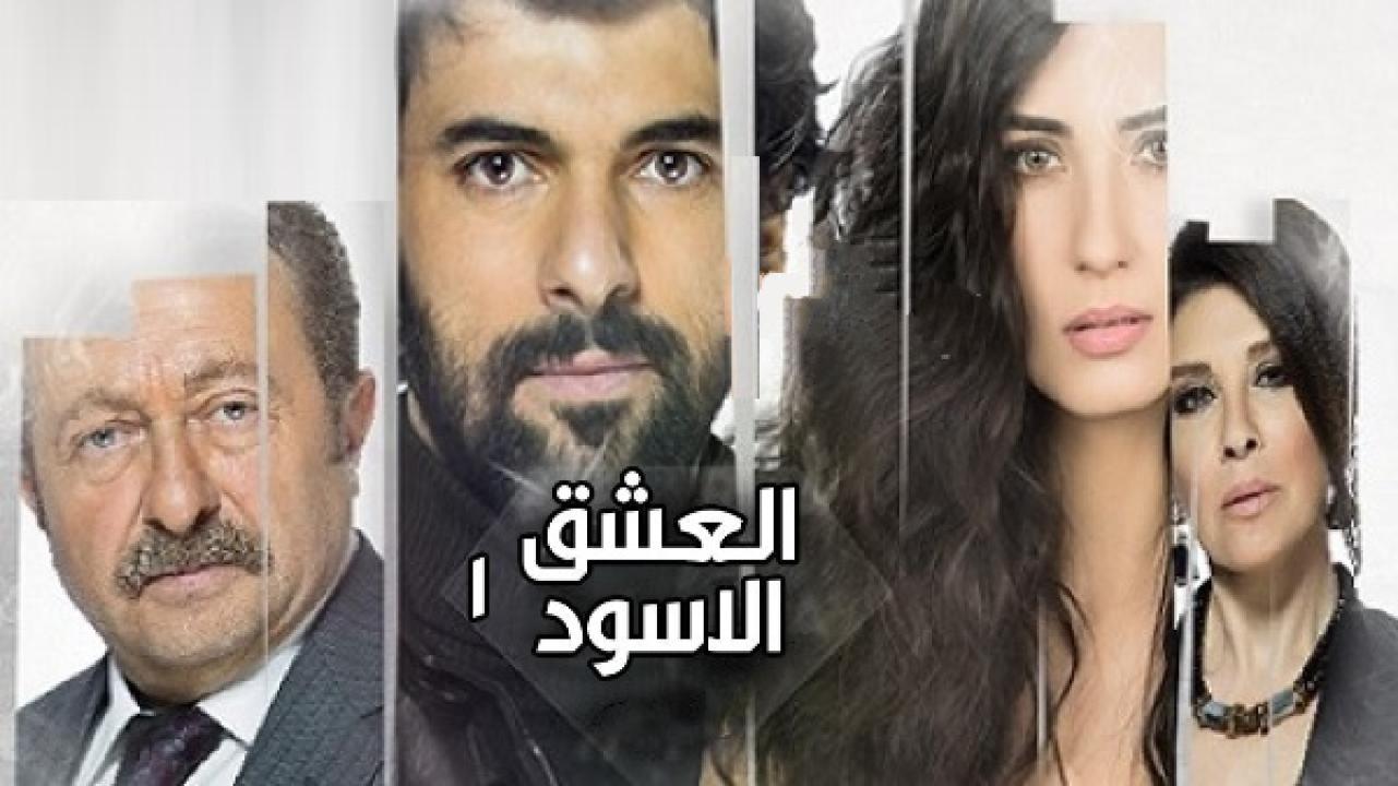 مسلسل العشق الاسود الموسم الاول الحلقة 11 مدبلجة