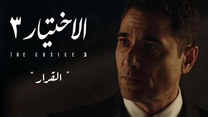 مسلسل الاختيار 3 الجزء الثالث الحلقة 30 الثلاثون الاخيرة