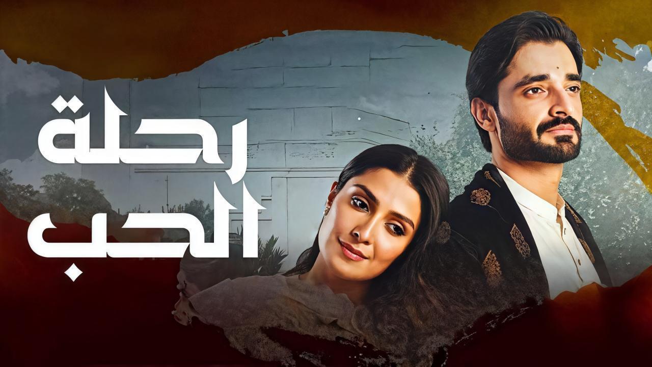مسلسل رحلة الحب الحلقة 41 مدبلجة والاخيرة