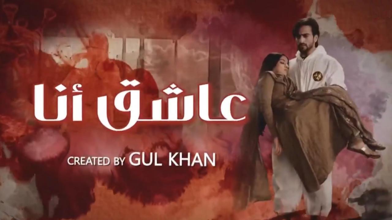مسلسل عاشق انا 2 الحلقة 19 مدبلجة