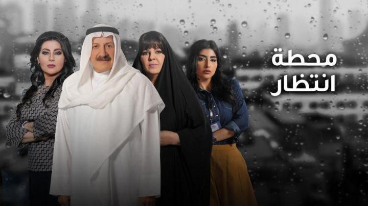 مسلسل محطة انتظار الحلقة 30 اون لاين