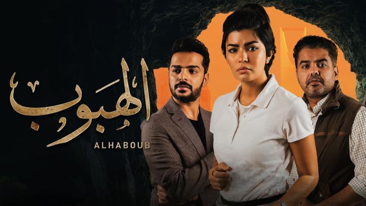 مسلسل الهبوب الحلقة 8 الثامنة