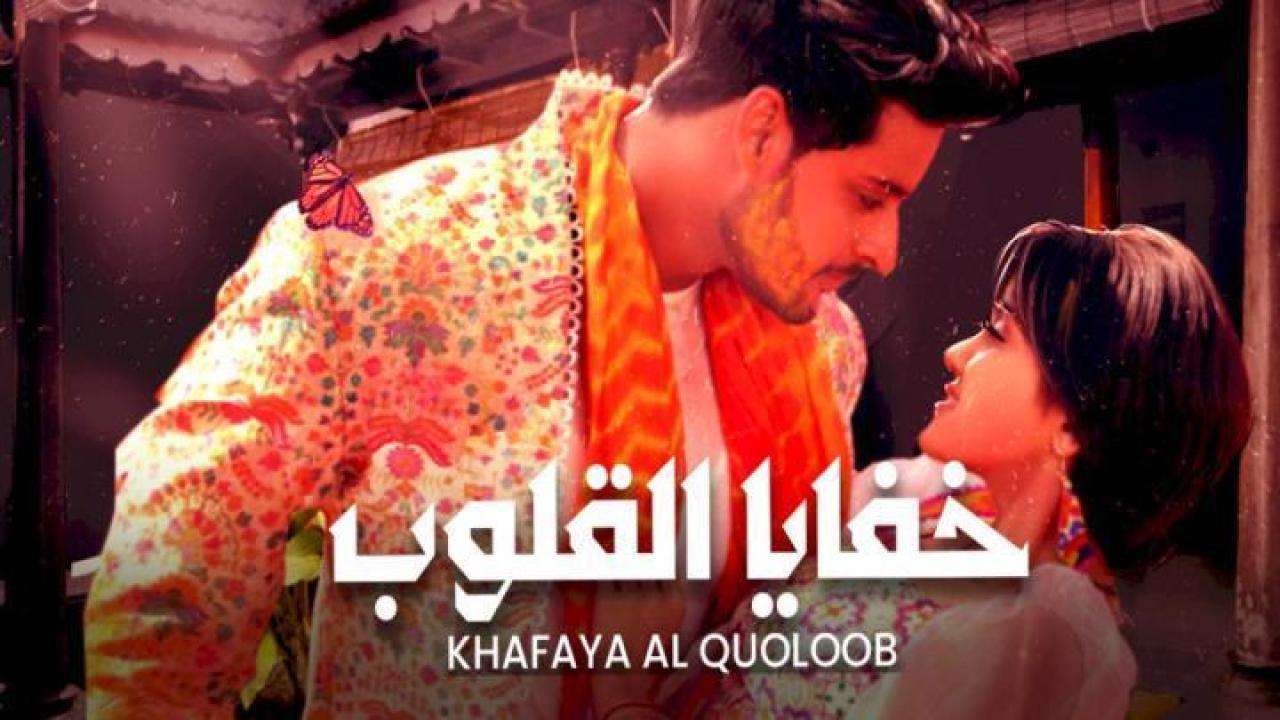 مسلسل خفايا القلوب الحلقة 101 المائة وواحد مدبلجة