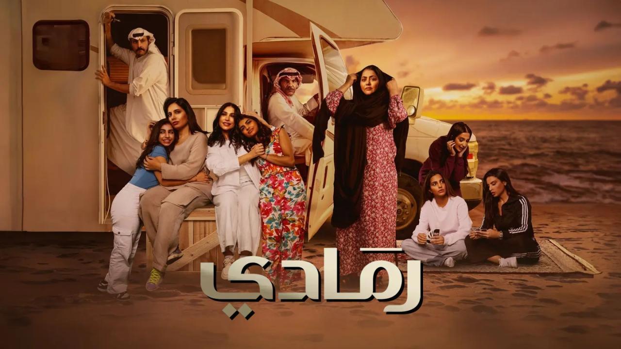مسلسل رمادي الحلقة 30 الثلاثون والاخيرة