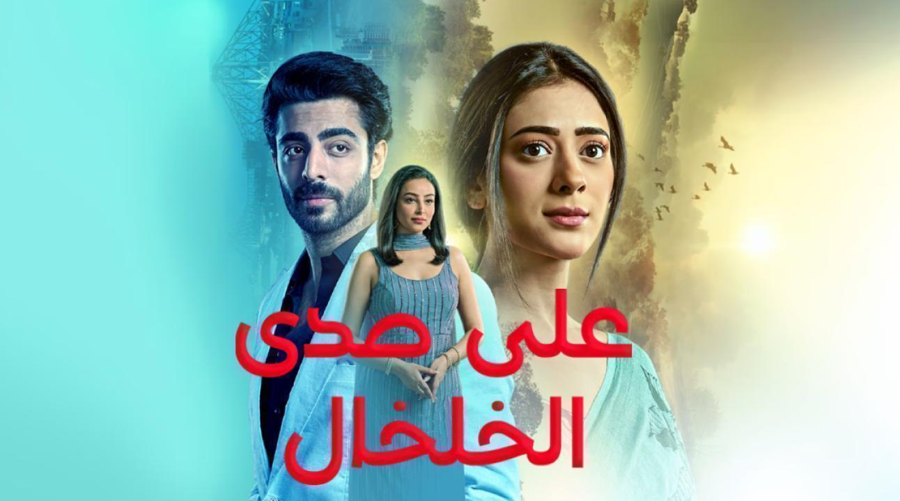 مسلسل على صدى الخلخال الحلقة 127مدبلجة
