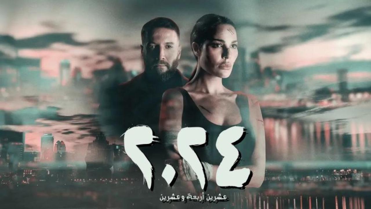 مسلسل عشرين اربعة وعشرين - 2024