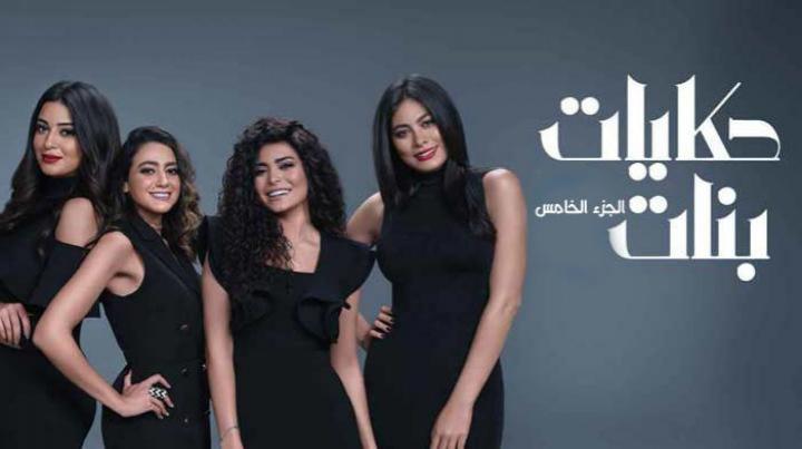 مسلسل حكايات بنات 5 الجزء الخامس الحلقة 23 الثالثة والعشرون HD