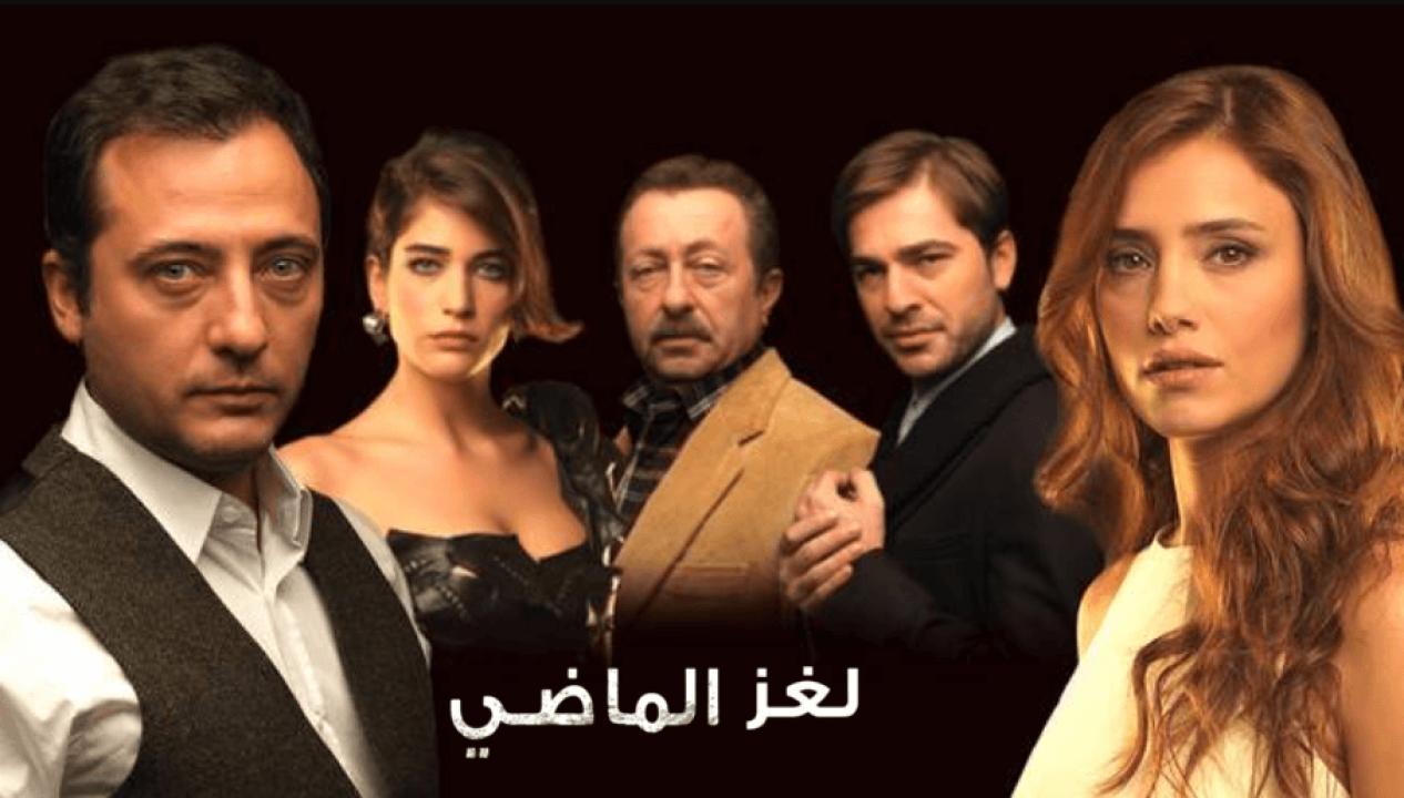 مسلسل لغز الماضي الحلقة 1 مدبلجة