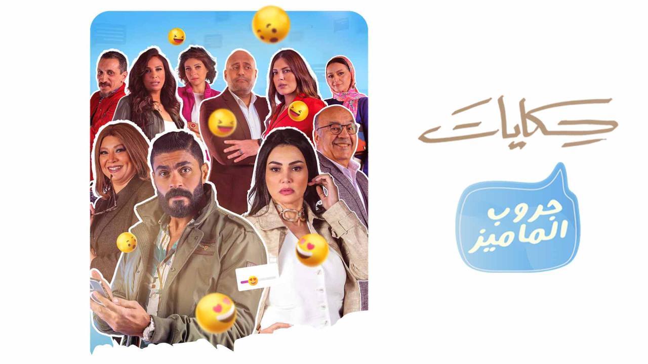 مسلسل جروب الماميز الحلقة 4 الرابعة