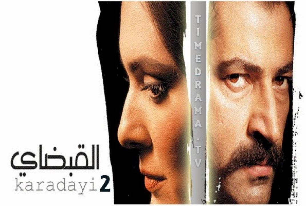 مسلسل القبضاي الموسم الثاني الحلقة 7 مدبلجة