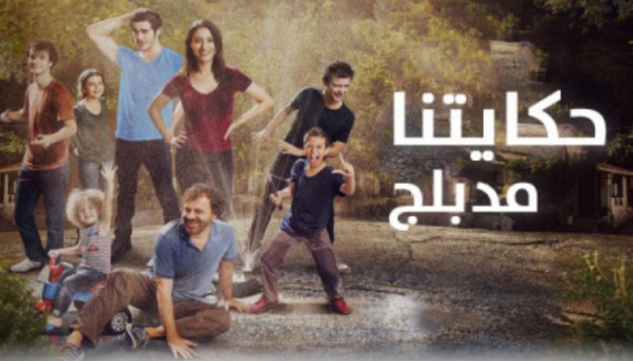 مسلسل حكايتنا الموسم الاول الحلقة 19 مدبلجة