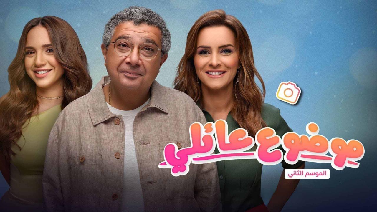 مسلسل موضوع عائلي 2 الجزء الثاني الحلقة 12 الثانية عشر والاخيرة