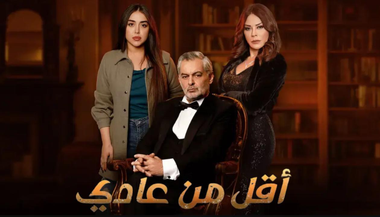 مسلسل اقل من عادي الحلقة 1 الاولى