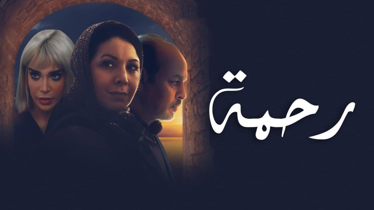 مسلسل رحمة الحلقة 30 الثلاثون والاخيرة